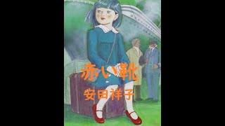 安田祥子 / 童謡「赤い靴」/ 野口雨情