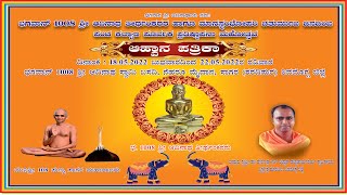 ಭಗವಾನ್ 1008 ಶ್ರೀ ಆದಿನಾಥ ಮಾನಸ್ಥಂಭೋಪರಿ ಚತುರ್ಮುಖ ಜಿನಬಿಂಬ ಪಂಚಕಲ್ಯಾಣ ಪ್ರತಿಷ್ಠಾಪನಾ ಮಹೋತ್ಸವ -DAY 2