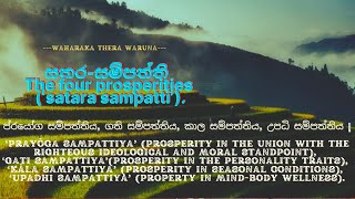 The four prosperities | සතර-සම්පත්ති | Satara sampatti | ප්‍රයෝග,ගති,කාල,උපධි සම්පත්ති