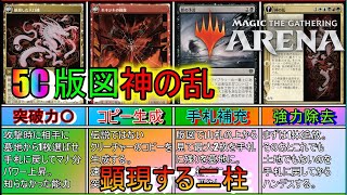 【MTGアリーナ】二柱並び立つ大口縄《5C版図神の乱》【スタンダード2023】【ゆっくり実況】