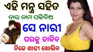 ଝିଅ ପଟେଇବା ପାଇଁ ବଶୀକରଣ | Kodia gyan