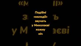 🔥ЖАХ! Просто послухайте! Так звучить нічний Миколаїв