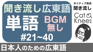 【聞き流しBGM無し】ネイティブ広東語単語#21-40{日本人のための広東語}