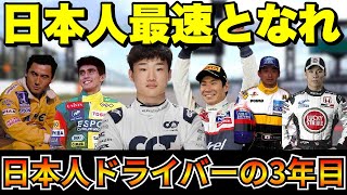 【F1】角田裕毅 3年目はどうなる！？先輩ドライバー達の3年目はどうだったのか【角田裕毅】