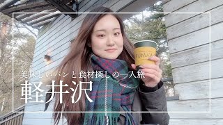 【女1人旅】軽井沢に行ってきました！