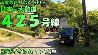 最初で最後の酷道４２５号線全線走破