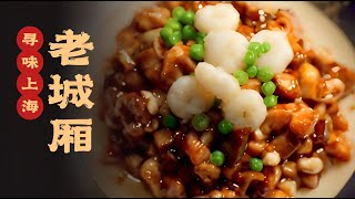 弄堂里的烟火，漫步老城厢，邂逅童年味#寻味 #寻味上海 20241110