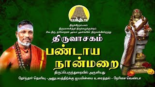 பண்டாய நான்மறை - திருவாசகம் | சிவ.தாமோதரன் ஐயா | பக்தி டிவி