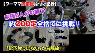 【汚部屋片付け記録】靴下200足全捨てに挑戦!5人家族「靴下片っぽない」から解放