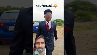 આને કહેવાય રૂપીયા 😭 #comedy #funny