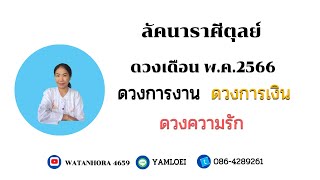 ดวงลัคนาราศีตุลย์  เดือนพฤษภาคม 2566