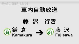 【江ノ電・車内自動放送】鎌倉始発　藤沢行き　全区間車内自動放送