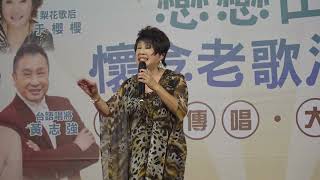 視頻拍攝-黃家和-戀戀山佳-懷念老歌演唱會-演唱-于櫻櫻-曲目-一縷相思情-梨花淚-113年8月3日