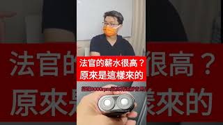 台灣法官薪水很高？原來是這樣來的...#法官 #檢察官 #律師 #小新新講