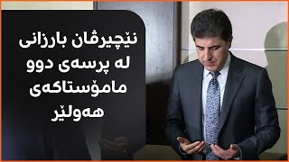 نێچیرڤان بارزانی، سەرۆکی هەرێمی کوردستان بەشداریی پرسەی ئەو دوو مامۆستایە دەکات کە لە هەولێر کوژران