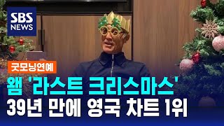 왬 '라스트 크리스마스', 39년 만에 영국 오피셜 차트 1위 / SBS / 굿모닝연예