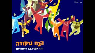 אפי נצר וחבורתו - ערב בא - הבה נרקודה