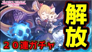 【プリコネR】無料１０連とルナ解放のお知らせ！！