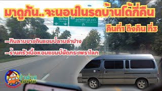 ป๋าต่ายรถบ้าน:มาดูกันว่าผมจะนอนรถบ้านติดต่อกันได้กี่คืน (คืนที่1-3)