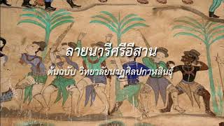 ลายนารีศรีอีสาน