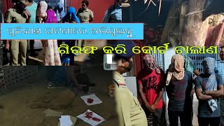 ନାଇରା ଗ୍ରାମରେ ଗୁଳିକାଣ୍ଡ ଘଟଣା,୮ ଅଭିଯୁକ୍ତକୁ ଗିରଫ କରି କୋଟ ଚାଲାଣ || news11odisha || 19.03.2021