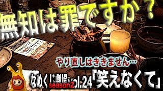 【お笑い】 なめくじ劇場season 2 vol.24「笑えなくて」