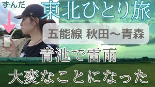 [Travel Japan] 東北ひとり旅 | 五能線リゾートしらかみで秋田～青森「青池」で大変な目にあった