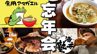 【コラボ】泥酔必至のはしご酒！食用アマガエルご夫妻と忘年会【秋田県横手市】