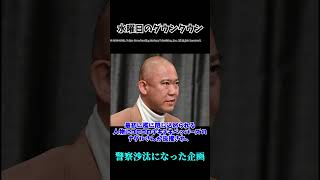 【ゆっくり解説】水曜日のダウンタウン 警察沙汰になった企画3選【水曜日のダウンタウン】 #ゆっくり解説 #お笑い芸人 #炎上 #水曜日のダウンタウン #shorts