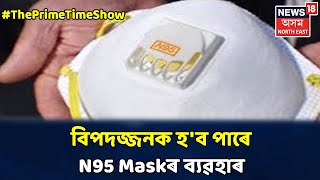 The Prime Time Show | N95 Mask ব্যৱহাৰ কৰিছে যদি আপোনাৰ বাবে অতি গুৰুত্বপূৰ্ণ তথ্য