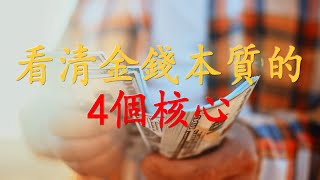 【天涯神貼：看清金錢本質的4個核心】 #創業#財富#正能量#賺錢#財經