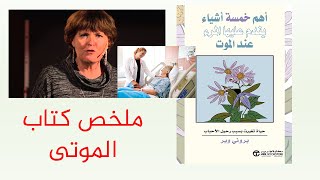 أهم خمسة أشياء يندم عليها المرء عن الموت | ملخص كتاب بروني وير 📚