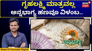 Anna Bhagya Scheme | ನಾಲ್ಕು ತಿಂಗಳಿನಿಂದ ಅನ್ನಭಾಗ್ಯದ ಅಕ್ಕಿ ಹಣ ಬಂದಿಲ್ಲ ಯಾಕೆ? | N18V