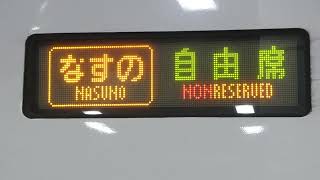 東京駅　やまびこ、つばさ158号当駅止まり　折り返し　最終なすの281号那須塩原行き　2023/01/01