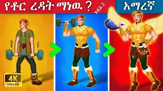 part 2 ተረት ተረት የቶር እረዳት ምን ነው?