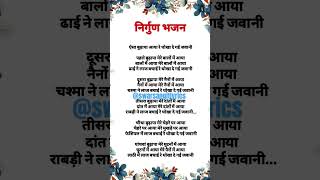 निर्गुण भजन|| ऐसा बुढ़ापा आया रे धोखा दे गई जवानी|| #bhajanlyrics #viralbhajan #nirgunbhajan #bhajan