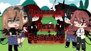 Всем привет ребята к вашим услугам,,Песенный батл бывших  Приятного просмотра 😘