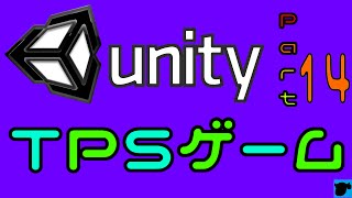 UnityでTPSゲームを作る Part.14【音の鳴らし方】