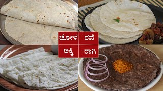 (4 ಮೃದುವಾಗಿ ಉಬ್ಬಿಬಂದ ರೊಟ್ಟಿಗಳು) Rotti recipes Kannada | Jolada or Jowar roti | Ragi Akki Rave Rava