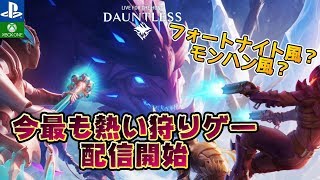 【Dauntless】大人気 4人協力狩りゲー無料配信開始 フォートナイトなグラフィックでモンハンのようなPVE COOP【ドーントレス実況プレイ解説】