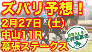 【投資競馬塾】中山11R幕張ステークス★ズバリ予想！★令和3年2月27日（土）