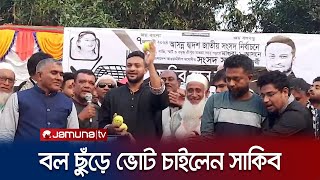 বল ছুঁড়ে ভোট চাইলেন সাকিব | Shakib Al Hasan | Jamuna TV