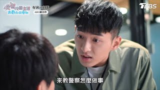 警察辦案【機智校園生活青春向前衝 EP21-2】Youngsters On Fire