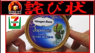 【セブンイレブン限定】ハーゲンダッツ「ジャポネ ダブル抹茶 練乳黒みつ」食べてみた！【アイス】