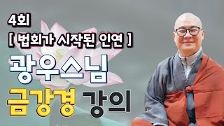 [ 광우스님 금강경 4회 ] 법회가 시작된 인연