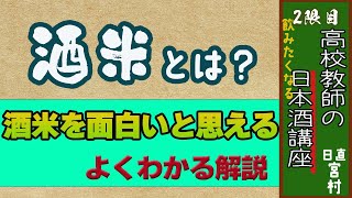 酒米とは【２限目】　酒米の全てが理解できる動画！