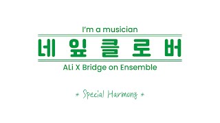 Special Harmony - 가수 알리 X 브릿지온 앙상블 ‘네잎클로버’ | 밀알복지재단