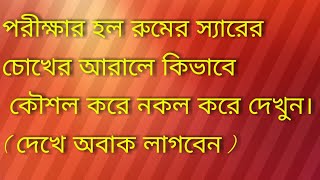 দেখুন কিভাবে পরীক্ষার মধ্যে আধুনিক পদ্ধতিতে কৌশল করে নকল করে2020, insert bangla tv