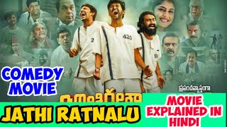 jathi ratnalu movie explained in hindi//south comedy movie