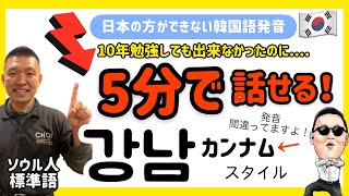 5分でできる韓国語発音)日本の方が苦手な発音（강남江南カンナム）すぐ矯正できます！